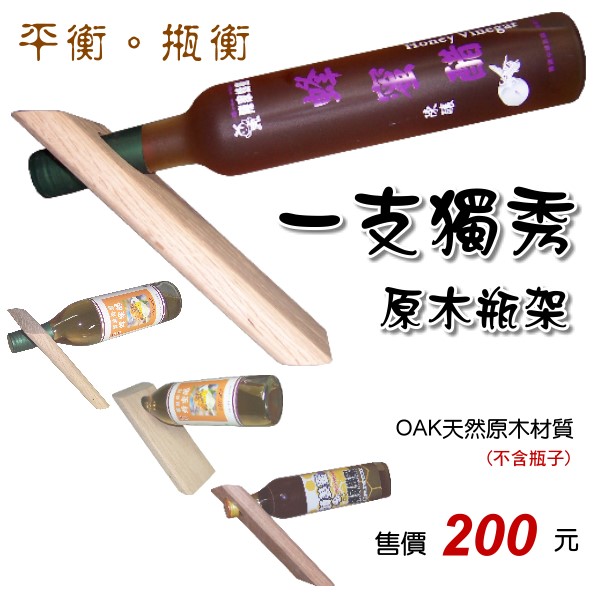 一支獨秀原木瓶架